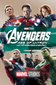 The Avengers 2 ดิ อเวนเจอร์ส Age Of Ultron มหาศึกอัลตรอนถล่มโลก (2015)