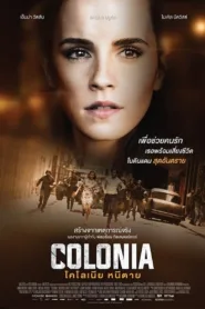 โคโลเนีย หนีตาย Colonia 2016 เต็มเรื่อง