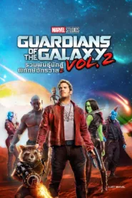 Guardians Of The Galaxy 2 รวมพันธุ์นักสู้พิทักษ์จักรวาล (2017)