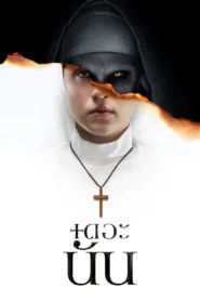 หนังผี เดอะ นัน The Nun 2018 ชัดมาก เต็มเรื่อง
