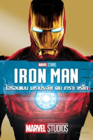 Iron Man ภาค 1 ไอรอน แมน มหาประลัยคนเกราะเหล็ก ดูหนังฟรี HD ไม่มีโฆษณา