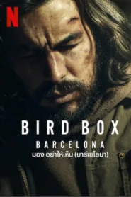 มอง อย่าให้เห็น (บาร์เซโลนา) 2023 Bird Box: Barcelona พากษ์ไทย เต็มเรื่อง