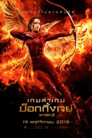 The Hunger Games: Mockingjay 3 – Part 2 เกมล่าเกม ม็อกกิ้งเจย์ พาร์ท 2 ชัด HD เต็มเรื่อง