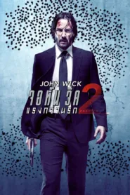 John Wick 2 – Chapter 2 จอห์น วิค 2 : แรงกว่านรก ชัด HD เต็มเรื่อง