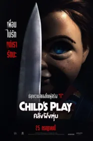 Child’s Play (2019) คลั่งฝังหุ่น