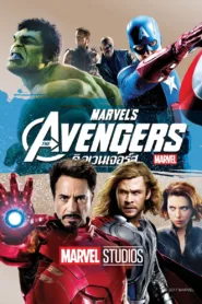 The Avengers 1 ดิ อเวนเจอร์ส (2012)