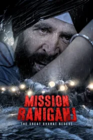 กู้ภัยเหมืองนรก (Mission Raniganj)