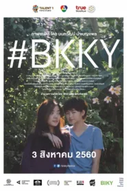 หนังไทย #BKKY ชัด HD เต็มเรื่อง