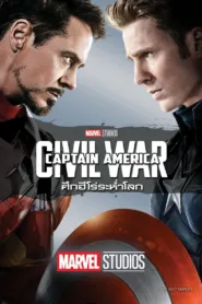 Captain America 3 กัปตัน อเมริกา Civil War ศึกฮีโร่ระห่ำโลก (2016)