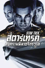 สตาร์เทรค สงครามพิฆาตจักรวาล Star Trek (2009) หนังชัด HD เต็มเรื่อง