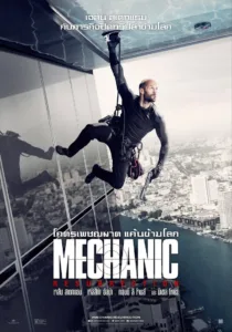Mechanic Resurrection 2016 โคตรเพชฌฆาต แค้นข้ามโลก Mechanic ชัด HD เต็มเรื่อง