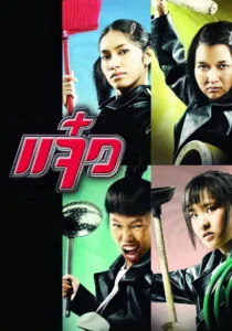 หนังไทย M A I D 2004 แจ๋ว ชัด HD เต็มเรื่อง
