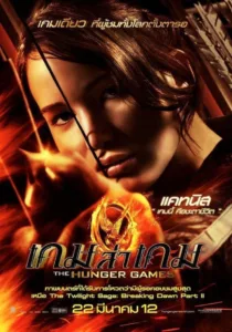 The Hunger Games 2012 เกมล่าเกม ชัด HD เต็มเรื่อง