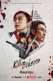 คิลบกซุน Kill Boksoon 2023 ชัด HD เต็มเรื่อง