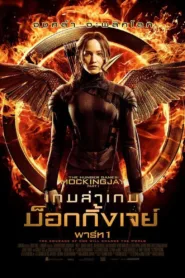 The Hunger Games 3 Mockingjay Part 1 2014 เกมล่าเกม ม็อกกิ้งเจย์ พาร์ท 1 ชัด HD เต็มเรื่อง