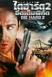 ดูหนัง Die Hard 2 ดาย ฮาร์ด 2 : อึดเต็มพิกัด 1990