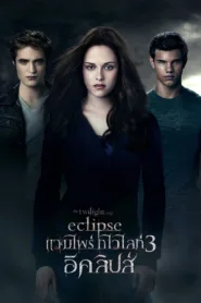 แวมไพร์ ทไวไลท์ 3 อีคลิปส์ The Twilight Saga: Eclipse ดูหนังฟรี HD ไม่มีโฆษณา