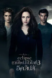 แวมไพร์ ทไวไลท์ 3 อีคลิปส์ The Twilight Saga: Eclipse ดูหนังฟรี HD ไม่มีโฆษณา