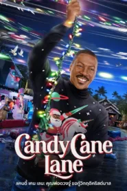 แคนดี้ เคน เลน: คุณพ่อดวงจู๋ ขอกู้วิกฤติคริสต์มาส Candy Cane Lane