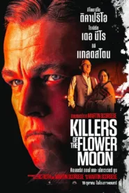 คิลเลอร์ส ออฟ เดอะ ฟลาวเวอร์ มูน Killers of the Flower Moon ดูหนังฟรี HD