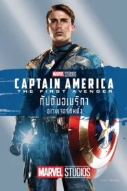 กัปตันอเมริกา: อเวนเจอร์ที่ 1 Captain America: The First Avenger