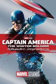 กัปตันอเมริกา: มัจจุราชอหังการ Captain America: The Winter Soldier