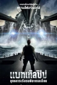 Battleship ยุทธการเรือรบพิฆาตเอเลี่ยน (2012) เต็มเรื่อง
