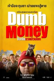 ดูหนัง ปั่นเงินรวยป่วนโลก Dumb Money 2023