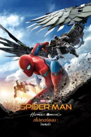 Spider-Man ไอ้แมงมุม Homecoming (2017)