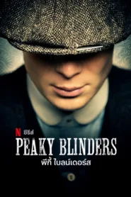 ดูซีรีย์ พีกี้ ไบลน์เดอร์ส Peaky Blinders HD ไม่มีโฆษณา