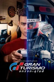 GT แกร่งทะลุไมล์ Gran Turismo: เรื่องจริงของนักแข่งจากเกมสู่สนามจริง พากไทย + ซับไทย เต็มเรื่อง HD