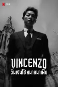 ดูซีรีย์ วินเชนโซ่ ทนายมาเฟีย (Vincenzo)