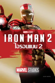 Iron Man 2 ไอรอนแมน 2 ดูหนังฟรี HD ไม่มีโฆษณา