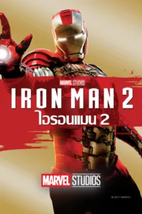 Iron Man 2 ไอรอนแมน 2 ดูหนังฟรี HD ไม่มีโฆษณา