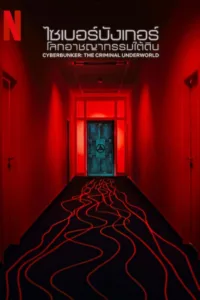 ไซเบอร์บังเกอร์: โลกอาชญากรรมใต้ดิน Cyberbunker- The Criminal Underworld