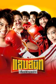 หนังไทย แสบสนิท ศิษย์ส่ายหน้า Noodle Boxer (2006) ชัด HD เต็มเรื่อง