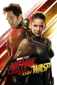 Ant-Man 2 มนุษย์มดมหากาฬ And The Wasp (2018)