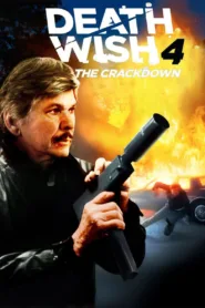 ดูหนัง ไม่รู้จักยมบาลรึ! Death Wish 4: The Crackdown (1987)