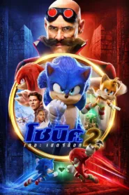 โซนิค เดอะ เฮดจ์ฮ็อค 2 Sonic the Hedgehog 2 (2022) ชัด HD เต็มเรื่อง
