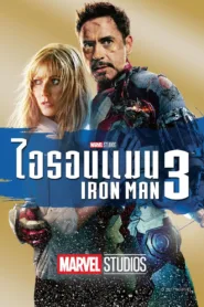 ไอรอน แมน 3 Iron Man 3