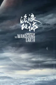 The Wandering Earth 2019 ปฏิบัติการฝ่าสุริยะ