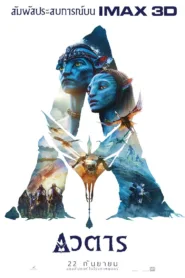 อวตาร 2009 Avatar (Extended Collector’s Edition) เวอร์ชั่นพิเศษ เพิ่มฉากพิเศษ ดูออนไลน์ HD