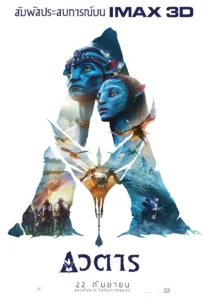 อวตาร 2009 Avatar (Extended Collector’s Edition) เวอร์ชั่นพิเศษ เพิ่มฉากพิเศษ ดูออนไลน์ HD