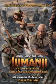Jumanji The Next Level 2019 เกมดูดโลก ตะลุยด่านมหัศจรรย์ ชัด HD เต็มเรื่อง