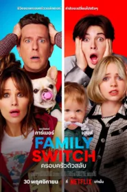 ดูหนัง ครอบครัวตัวสลับ Family Switch 2023