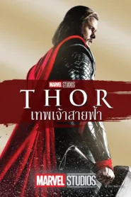 ธอร์: เทพเจ้าสายฟ้า ดูหนัง Thor ภาค 1 ฟรี HD ไม่มีโฆษณา