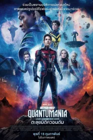 แอนท์‑แมน และ เดอะ วอสพ์: ตะลุยมิติควอนตัม 2023 Ant-Man and the Wasp: Quantumania