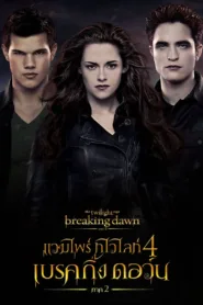 แวมไพร์ ทไวไลท์ 4 เบรคกิ้งดอร์น ภาค 2 The Twilight Saga: Breaking Dawn – Part 2 ดูหนังฟรี HD ไม่มีโฆษณา