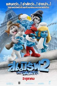 เดอะ สเมิร์ฟ 2 The Smurfs 2 (2013) ชัด HD เต็มเรื่อง