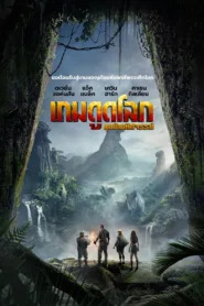 Jumanji Welcome to the Jungle 2017 เกมดูดโลก บุกป่ามหัศจรรย์ ชัด HD เต็มเรื่อง
